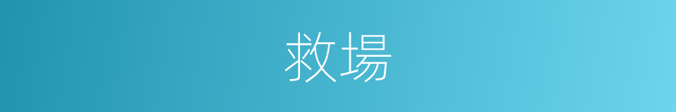 救場的意思