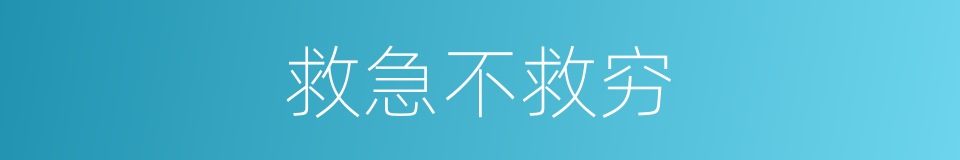 救急不救穷的意思