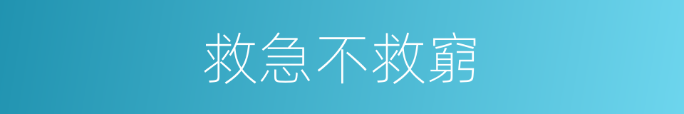 救急不救窮的意思