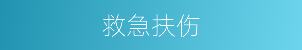 救急扶伤的意思