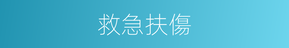 救急扶傷的意思