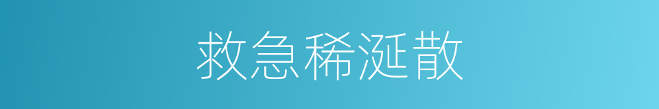 救急稀涎散的同义词