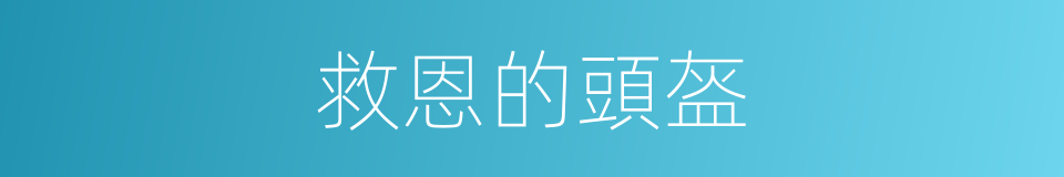 救恩的頭盔的同義詞