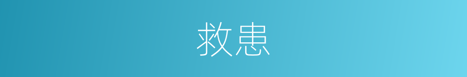 救患的意思