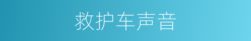 救护车声音的同义词