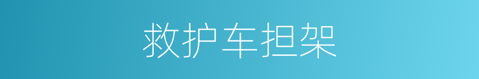 救护车担架的同义词
