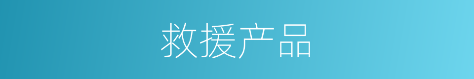 救援产品的同义词