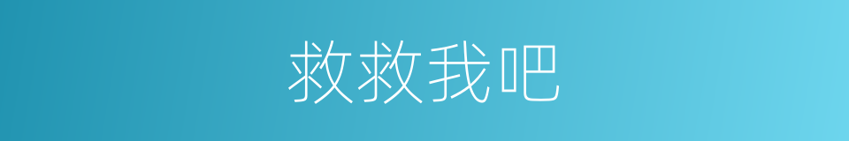 救救我吧的同义词