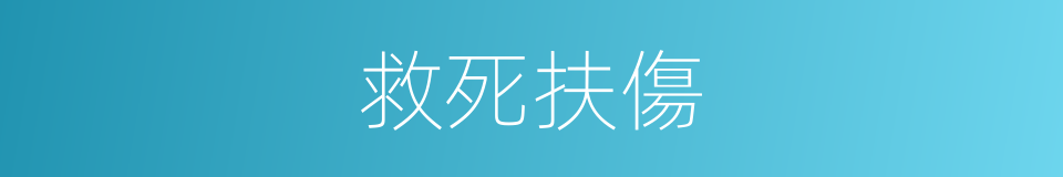救死扶傷的意思