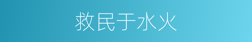 救民于水火的意思