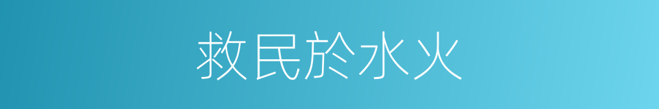 救民於水火的意思