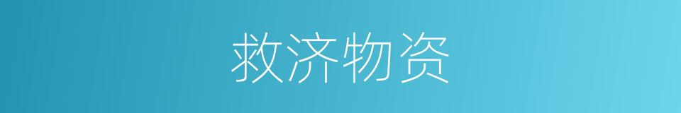 救济物资的同义词