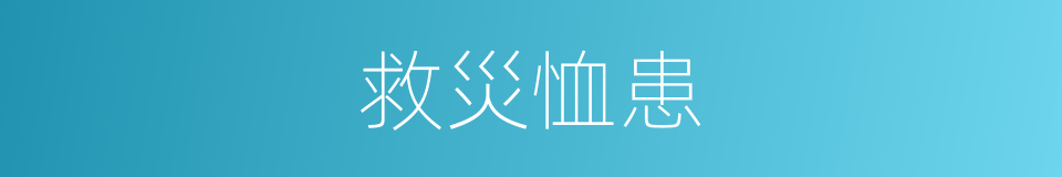 救災恤患的意思