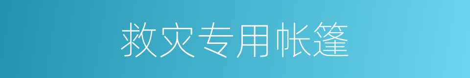 救灾专用帐篷的同义词
