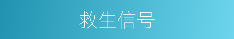 救生信号的同义词