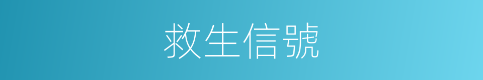 救生信號的同義詞