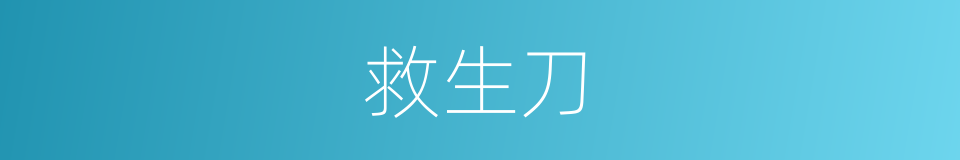 救生刀的同义词