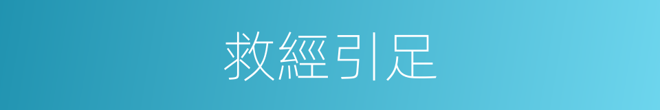 救經引足的意思