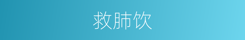 救肺饮的意思