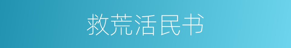 救荒活民书的同义词
