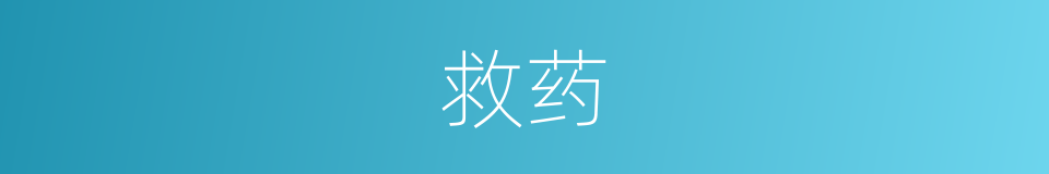 救药的意思