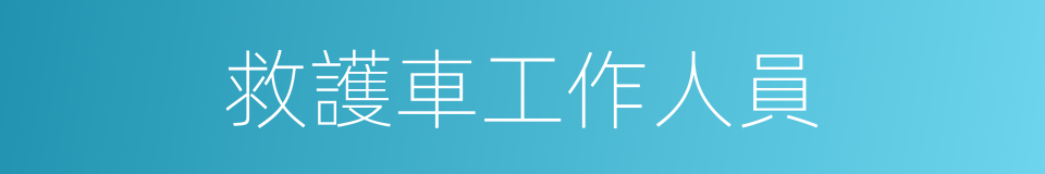 救護車工作人員的同義詞