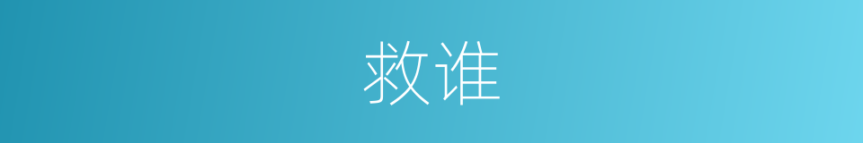 救谁的同义词