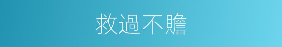 救過不贍的意思