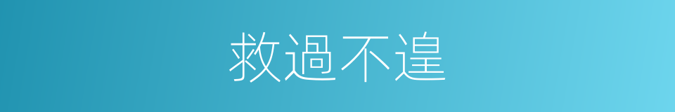 救過不遑的意思