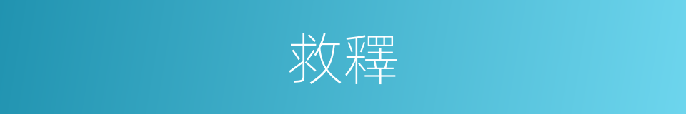 救釋的意思