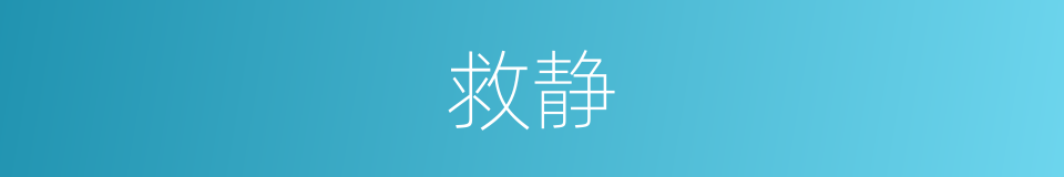 救静的同义词