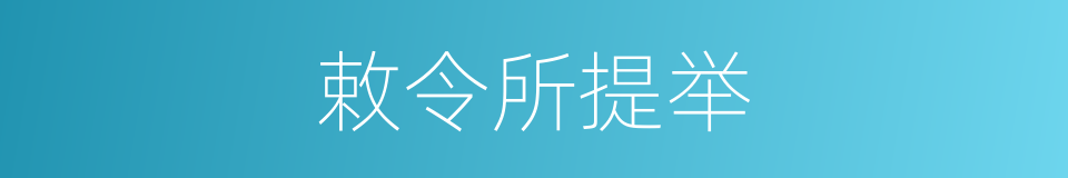 敕令所提举的同义词