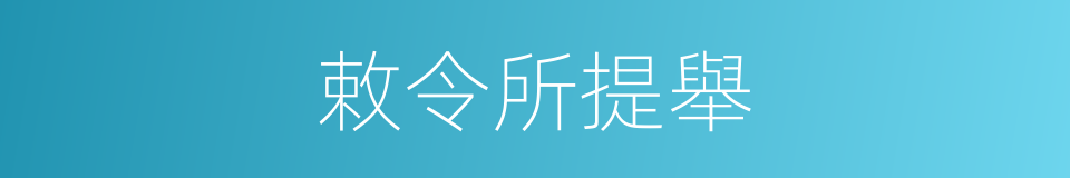 敕令所提舉的同義詞