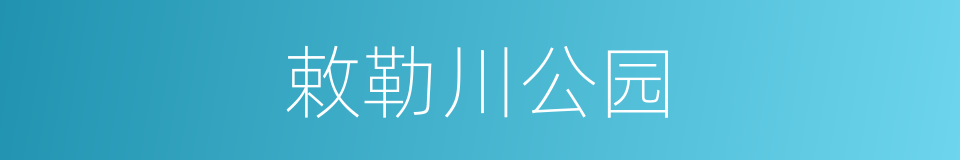 敕勒川公园的同义词