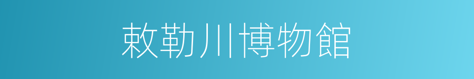 敕勒川博物館的同義詞