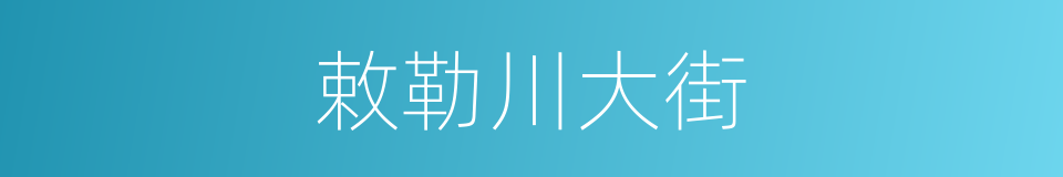 敕勒川大街的同义词