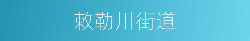 敕勒川街道的同义词