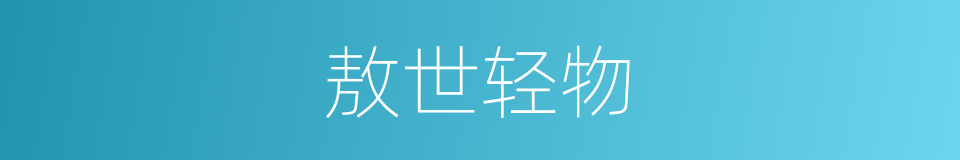 敖世轻物的意思