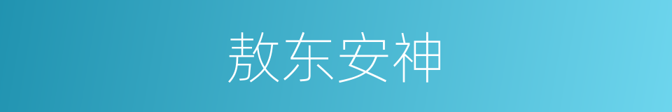 敖东安神的同义词