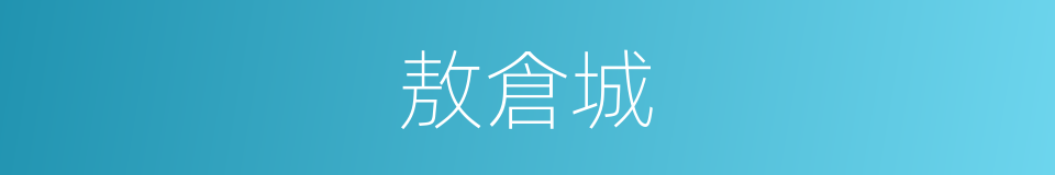敖倉城的意思