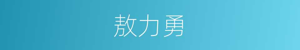 敖力勇的同义词