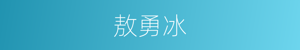 敖勇冰的同义词