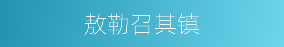 敖勒召其镇的同义词