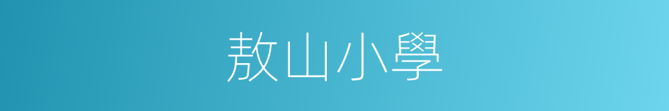 敖山小學的同義詞