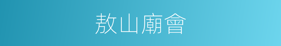 敖山廟會的同義詞