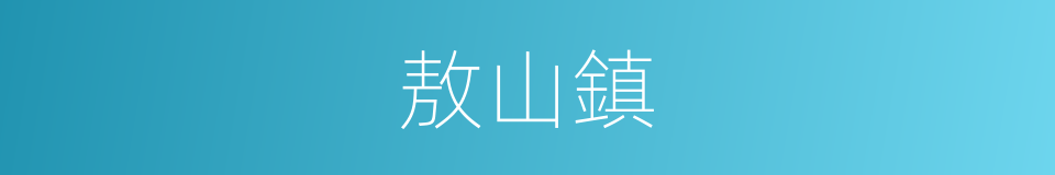 敖山鎮的同義詞