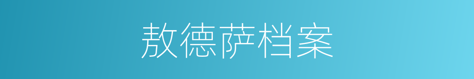 敖德萨档案的同义词