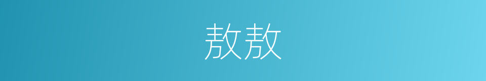 敖敖的意思