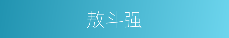 敖斗强的同义词