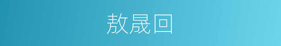 敖晟回的同义词